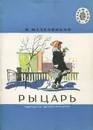 Рыцарь - В. Железников