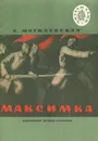 Максимка - С. Могилевская