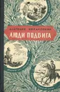 Люди подвига - Анатолий Никаноркин