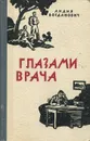 Глазами врача - Богданович Лидия Анатольевна