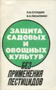 Защита садовых и овощных культур без применения пестицидов - Сусидко П.И., Писаренко В.Н.