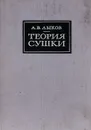 Теория сушки - А. В. Лыков