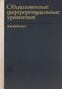 Обыкновенные дифференциальные уравнения - В. И. Арнольд