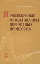 Приближенные методы анализа переходных процессов - Г. К. Гаврилов