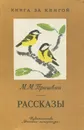 М. М. Пришвин. Рассказы - Пришвин Михаил Михайлович