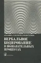 Вербальное кодирование в познавательных процессах - Б. Ф. Ломов, А. В. Беляева, В. Н. Носуленко