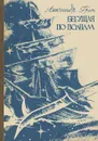Бегущая по волнам. - Грин, А.С.