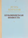 Буковинская повесть - Игорь Муратов