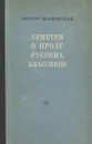 Заметки о прозе русских классиков - Виктор Шкловский