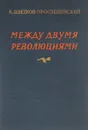 Между двумя революциями - А. Цветков-Просвещенский