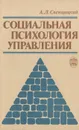 Социальная психология управления. Учебное пособие - Свенцицкий Анатолий Леонидович