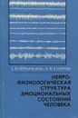 Нейрофизиологическая структура эмоциональных состояний человека - Волынкина Гертруда Ювенальевна, Суворов Николай Федорович