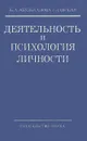 Деятельность и психология личности - К. А. Абульханова-Славская