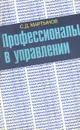 Профессионалы в управлении - С. Д. Мартынов