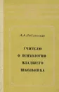 Учителю о психологии младшего школьника - Люблинская Анна Александровна