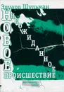 Новое неожиданное происшествие, или Портрет художника в юности - Эдуард Шульман