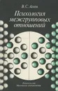 Психология межгрупповых отношений - Агеев Владимир Сергеевич