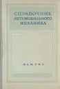 Справочник автомобильного механика - Афанасьев Леонид Леонидович, Иларионов Виталий Алексеевич