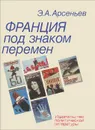 Франция под знаком перемен - Э. А. Арсеньев