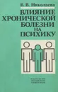 Влияние хронической болезни на психику - В. В. Николаева