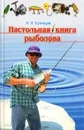 Настольная книга рыболова - Н. Л. Кузнецов