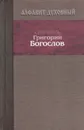 Алфавит духовный - Святитель Григорий Богослов