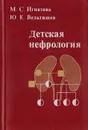 Детская нефрология - Игнатова Майя Сергеевна, Вельтищев Юрий Евгеньевич