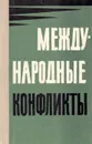 Международные конфликты - Примаков Евгений Максимович