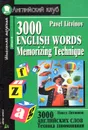 3000 English Words: Memorizing Technique / 3000 английских слов. Техника запоминания - Павел Литвинов