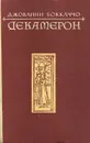 Декамерон - Джованни Боккаччо