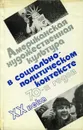 Американская художественная культура в социально-политическом контексте 70-х годов XX века - Мельвиль Андрей Юрьевич, Коренева М. М.