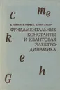 Фундаментальные константы и квантовая электродинамика - Б. Тейлор, В. Паркер, Д. Лангенберг