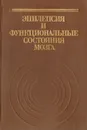 Эпилепсия и функциональные состояния мозга - Р. Г. Биниауришвили, А. М. Вейн, Б. Г. Гафуров, А. Р. Рахимджанов