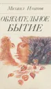 Обязательное бытие - Михаил Иманов