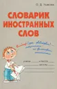 Словарик иностранных слов - О. Д. Ушакова