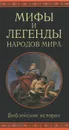 Мифы и легенды народов мира. Библейские истории - А. Немировский, А. Скогорев