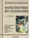 Маркетинговые исследования. - Черчилль Гилберт А.