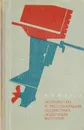 Устройство и эксплуатация подвесных лодочных моторов - А. П. Жаров