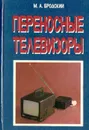 Переносные телевизоры. Справочное пособие - М. А. Бродский