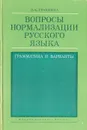 Вопросы нормализации русского языка. Грамматика и варианты - Л. К. Граудина