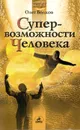 Супервозможности человека - Олег Волков