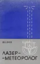 Лазер-метеоролог - В. Е. Зуев
