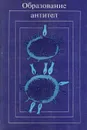 Образование антител - Р. Паркхаус,Дж. Согн,Том Киндт,Т. Уилльямсон,Д. Стенуорт