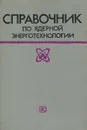 Справочник по ядерной энерготехнологии - Ф. Ран, А. Адамантиадес, Дж. Кентон, Ч. Браун