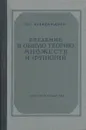 Введение в общую теорию множеств и функций - П. С. Александров