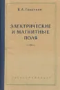 Электрические и магнитные поля - В. А. Говорков