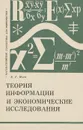 Теория информации и экономические исследования - Е. Г. Ясин