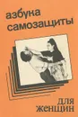 Азбука самозащиты для женщин - Александр Ена