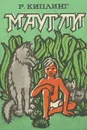 Маугли - Р. Киплинг