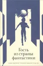 Гость из страны фантастики - Кир Булычев,Илья Варшавский,Сергей Абрамов,Виктор Колупаев,Александр Абрамов